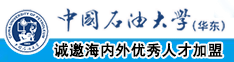 艹逼网站视频中国石油大学（华东）教师和博士后招聘启事