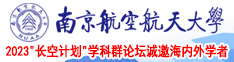 狠插插视频网南京航空航天大学2023“长空计划”学科群论坛诚邀海内外学者