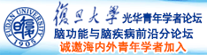 经典操屄网站诚邀海内外青年学者加入|复旦大学光华青年学者论坛—脑功能与脑疾病前沿分论坛