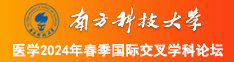 干骚逼逼网站南方科技大学医学2024年春季国际交叉学科论坛